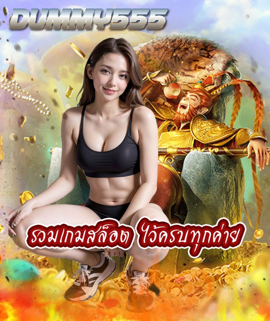 dummy555 สมัครสมาชิก